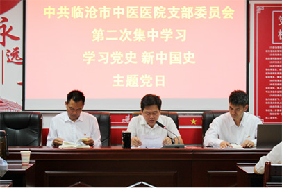 臨滄市中醫(yī)醫(yī)院黨支部緊扣愛國主義教育，深入學(xué)習(xí)黨史、新中國史