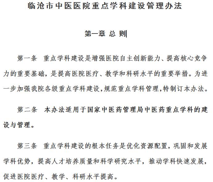 臨滄市中醫(yī)醫(yī)院重點(diǎn)學(xué)科建設(shè)管理辦法