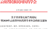 關于召開第七屆蘭茂論壇暨2020年云南省中醫(yī)藥界學術年會的征