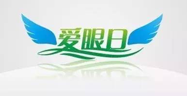 關(guān)注眼健康，提高視覺質(zhì)量——臨滄市中醫(yī)醫(yī)院將舉辦愛眼日義診活