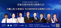 中醫(yī)藥與互聯(lián)網(wǎng)的深度融合，將迎來怎樣的機(jī)遇和挑戰(zhàn)？