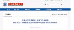 明確提出“三個(gè)不得”！兩部門(mén)聯(lián)合發(fā)文推進(jìn)中醫(yī)院牽頭組建多種形