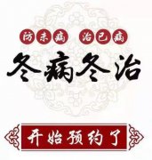 臨滄市中醫(yī)醫(yī)院康復(fù)醫(yī)學(xué)科“三九貼”開始預(yù)約了！
