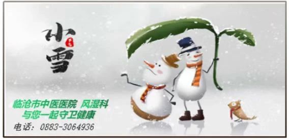 “小雪”來(lái)聊，風(fēng)濕痹痛怎么過冬