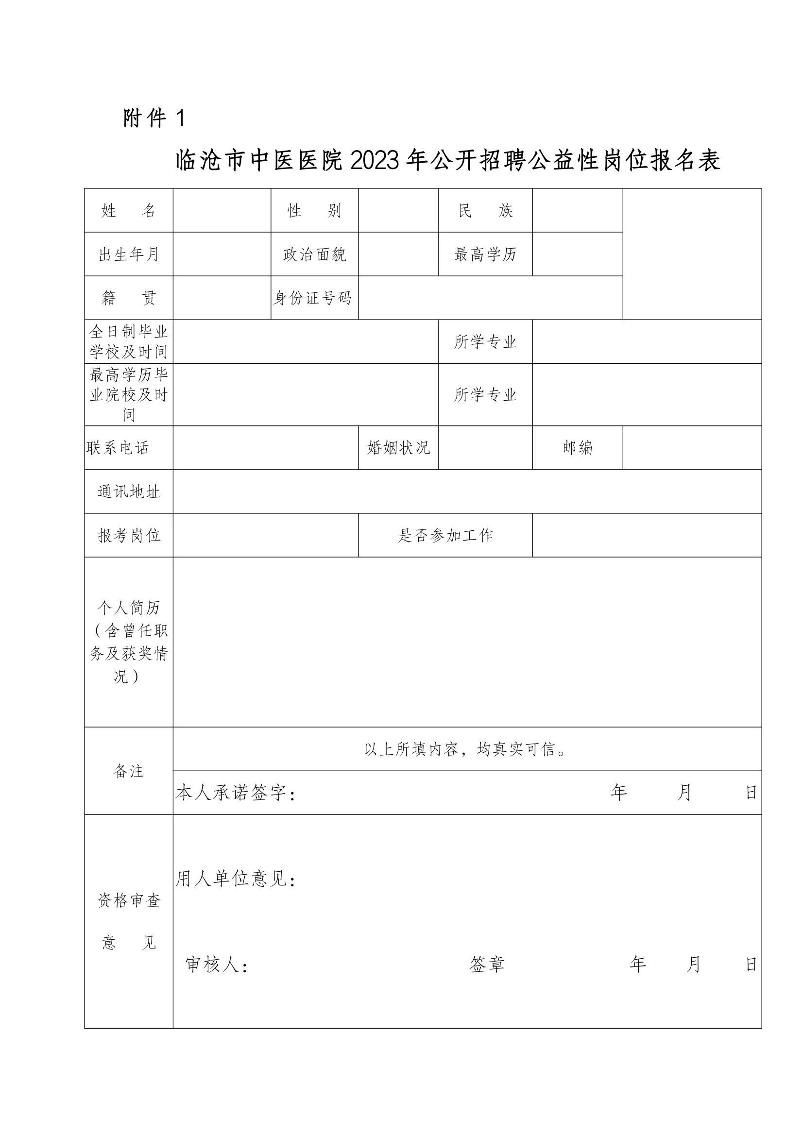 臨滄市中醫(yī)醫(yī)院關于2023年4月公開招聘公益性崗位的公告