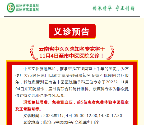 云南省中醫(yī)醫(yī)院知名專家將于  11月4日至市中醫(yī)醫(yī)院義診！