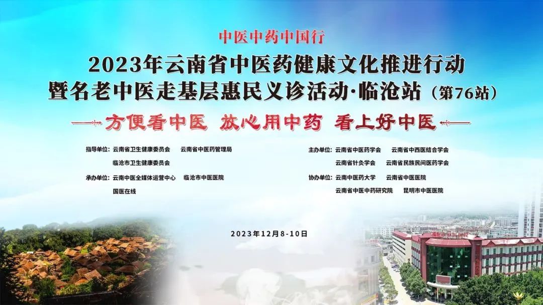 【特大喜訊】12月9日，云南省名老中醫(yī)走基層惠民義診專家團(tuán)要