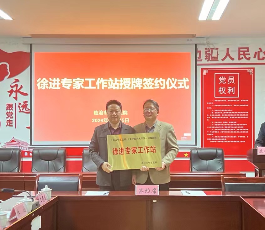 徐進(jìn)專(zhuān)家工作站掛牌儀式在臨滄市中醫(yī)醫(yī)院舉行