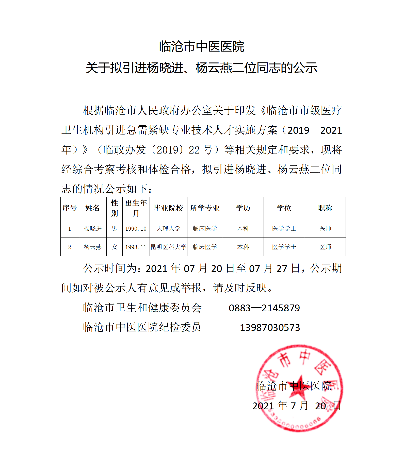 楊曉進、楊云燕 公示(1)_01.png