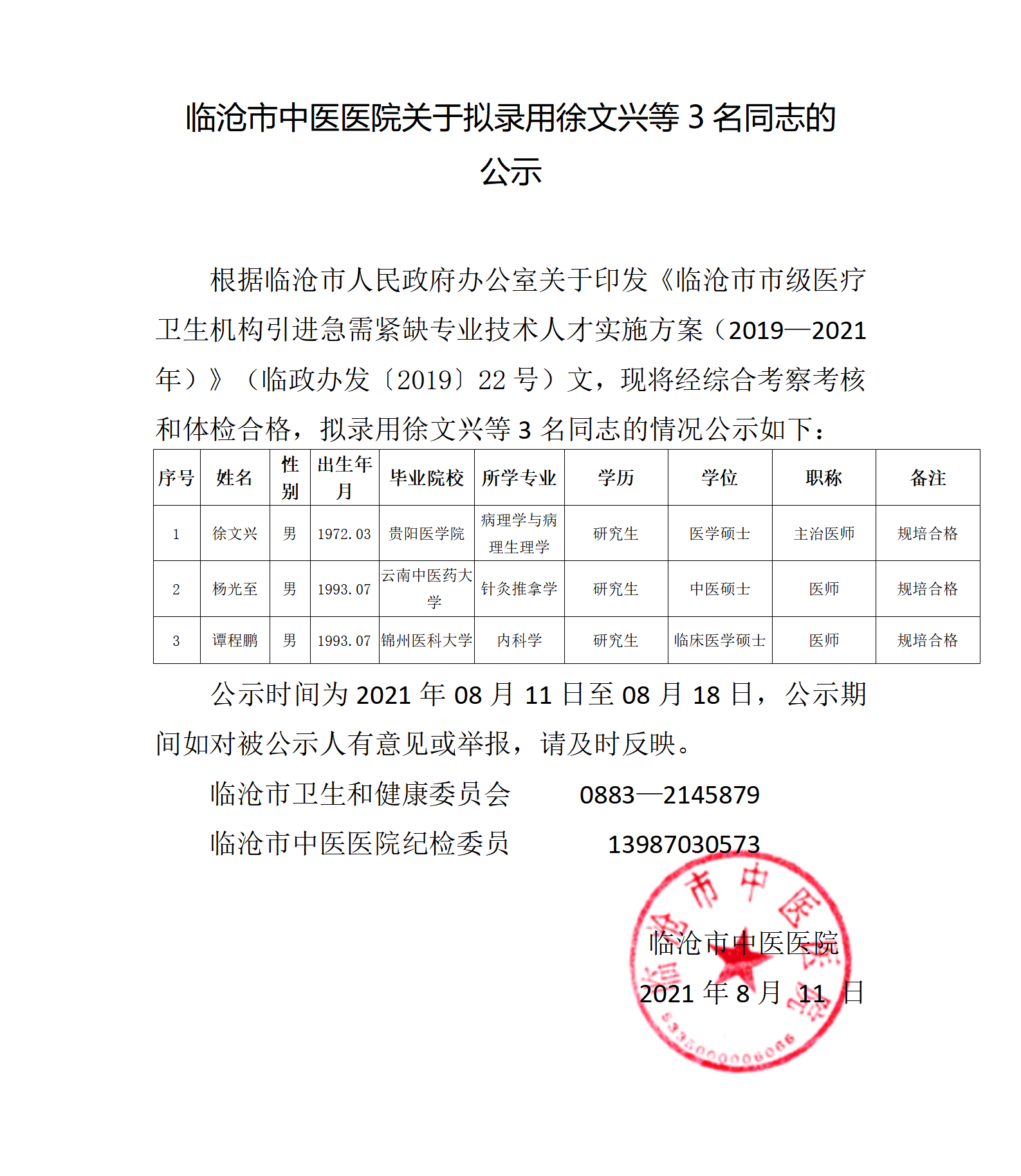 徐文興、楊光至，譚程鵬 公示(1)(1)_01.png