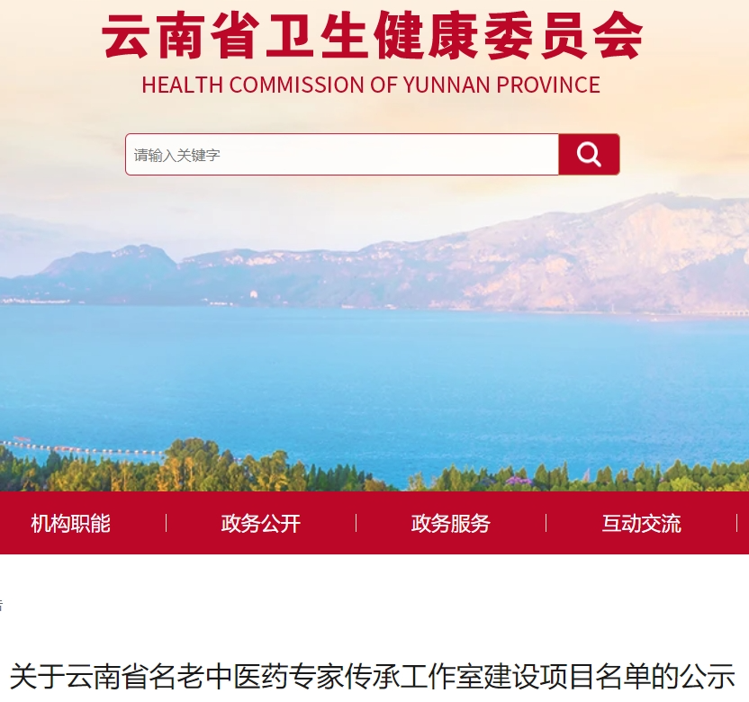 正在公示！云南80個名老中醫(yī)藥專家傳承工作室名單在此