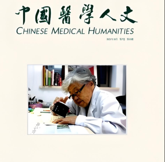 我院護(hù)理部張慧主任參加《中國(guó)醫(yī)學(xué)人文》雜志的征文《倫理規(guī)范視