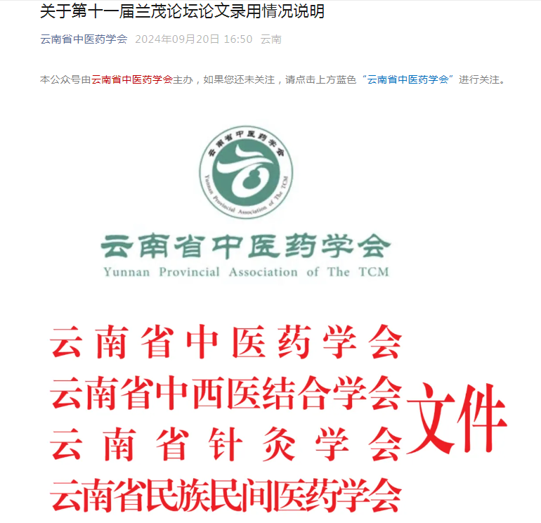 我院秦雪琴、刀雙婷、李莉投稿的論文《中醫(yī)藥調(diào)控痤瘡相關(guān)信號(hào)通