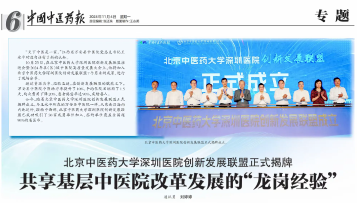 中國中醫(yī)藥報：共享基層中醫(yī)院改革發(fā)展的“龍崗經驗”