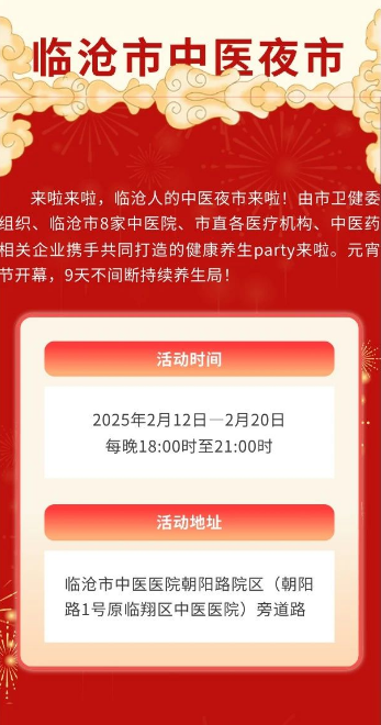 岐黃夜話，健康同行——臨滄市中醫(yī)夜市，元宵之夜與您相約