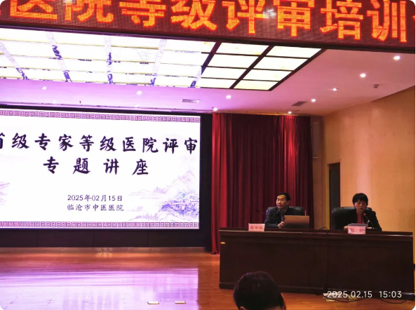 臨滄市舉辦三級中醫(yī)醫(yī)院等級評審培訓(xùn)會，助力醫(yī)院高質(zhì)量發(fā)展