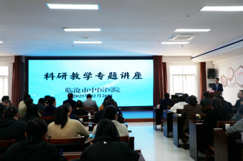 專家指路，明晰方向——臨滄市中醫(yī)醫(yī)院舉辦科研教學(xué)專題講座