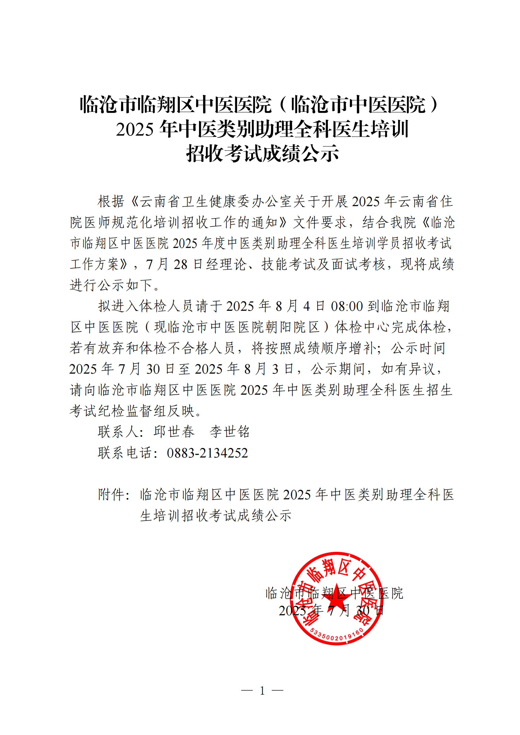 臨滄市臨翔區(qū)中醫(yī)醫(yī)院2025年中醫(yī)類別助理全科醫(yī)生培訓招收考試成績公示(1)_00.png